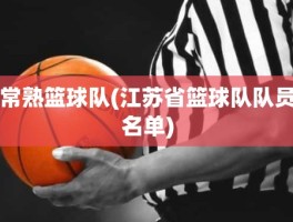 常熟篮球队(江苏省篮球队队员名单)