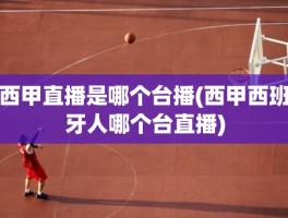 西甲直播是哪个台播(西甲西班牙人哪个台直播)