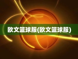 欧文篮球服(欧文篮球服)