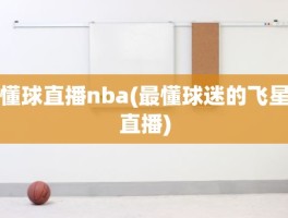 懂球直播nba(最懂球迷的飞星直播)