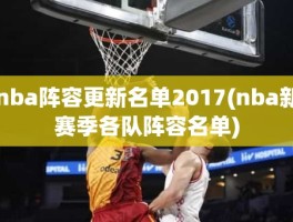 nba阵容更新名单2017(nba新赛季各队阵容名单)