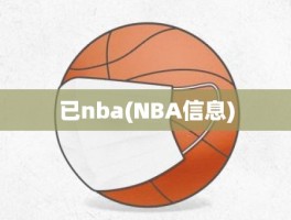 已nba(NBA信息)