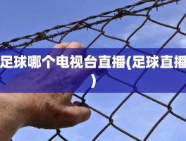 足球哪个电视台直播(足球直播)
