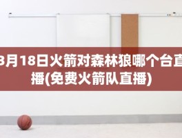 3月18日火箭对森林狼哪个台直播(免费火箭队直播)