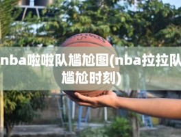 nba啦啦队尴尬图(nba拉拉队尴尬时刻)