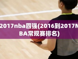 2017nba四强(2016到2017NBA常规赛排名)