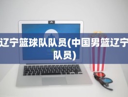 辽宁篮球队队员(中国男篮辽宁队员)