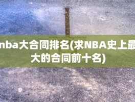 nba大合同排名(求NBA史上最大的合同前十名)