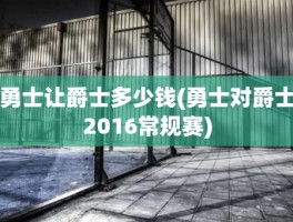 勇士让爵士多少钱(勇士对爵士2016常规赛)