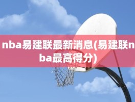 nba易建联最新消息(易建联nba最高得分)