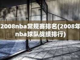 2008nba常规赛排名(2008年nba球队战绩排行)