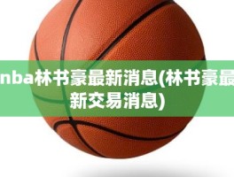 nba林书豪最新消息(林书豪最新交易消息)