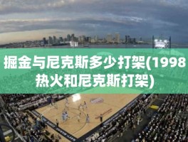 掘金与尼克斯多少打架(1998热火和尼克斯打架)