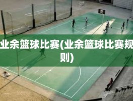 业余篮球比赛(业余篮球比赛规则)