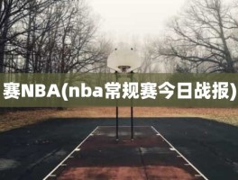 赛NBA(nba常规赛今日战报)