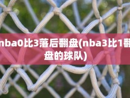 nba0比3落后翻盘(nba3比1翻盘的球队)