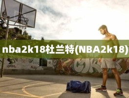 nba2k18杜兰特(NBA2k18)