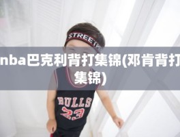 nba巴克利背打集锦(邓肯背打集锦)