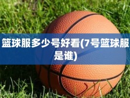 篮球服多少号好看(7号篮球服是谁)