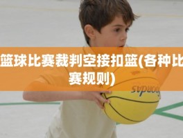 篮球比赛裁判空接扣篮(各种比赛规则)