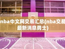 nba中文网交易汇总(nba交易最新消息勇士)