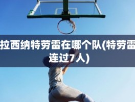 拉西纳特劳雷在哪个队(特劳雷 连过7人)