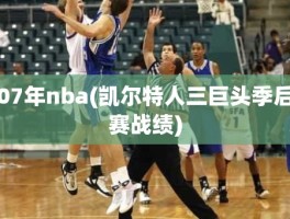 07年nba(凯尔特人三巨头季后赛战绩)