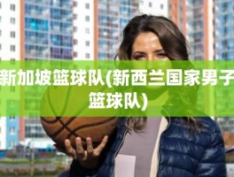 新加坡篮球队(新西兰国家男子篮球队)