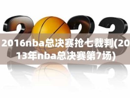 2016nba总决赛抢七裁判(2013年nba总决赛第7场)