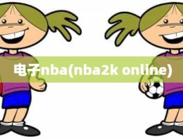 电子nba(nba2k online)