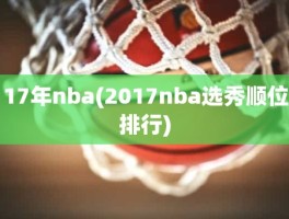 17年nba(2017nba选秀顺位排行)