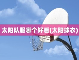 太阳队服哪个好看(太阳球衣)