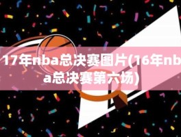 17年nba总决赛图片(16年nba总决赛第六场)