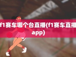 f1赛车哪个台直播(f1赛车直播app)