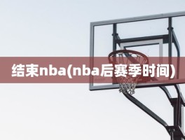 结束nba(nba后赛季时间)