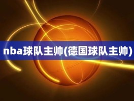 nba球队主帅(德国球队主帅)
