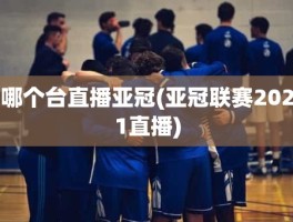 哪个台直播亚冠(亚冠联赛2021直播)