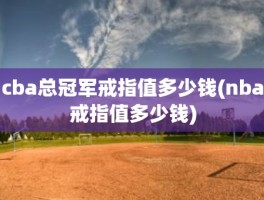 cba总冠军戒指值多少钱(nba戒指值多少钱)