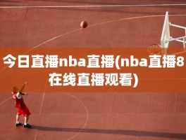 今日直播nba直播(nba直播8在线直播观看)