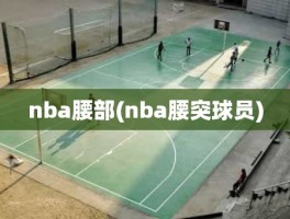 nba腰部(nba腰突球员)