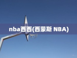 nba西西(西蒙斯 NBA)