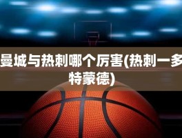 曼城与热刺哪个厉害(热刺一多特蒙德)