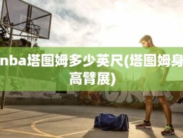 nba塔图姆多少英尺(塔图姆身高臂展)
