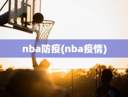 nba防疫(nba疫情)