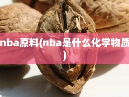 nba原料(nba是什么化学物质)
