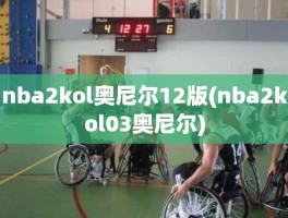 nba2kol奥尼尔12版(nba2kol03奥尼尔)