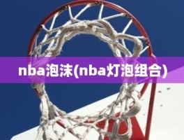 nba泡沫(nba灯泡组合)