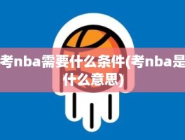 考nba需要什么条件(考nba是什么意思)