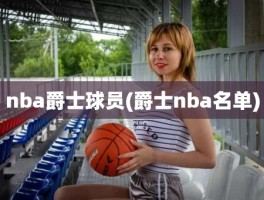nba爵士球员(爵士nba名单)