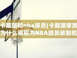卡戴珊和nba球员(卡戴珊家族为什么被称为NBA球员收割机)